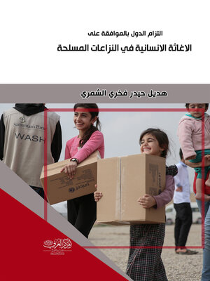 cover image of التزام الدول بالموافقة على الإغاثة الإنسانية في النزاعات المسلحة